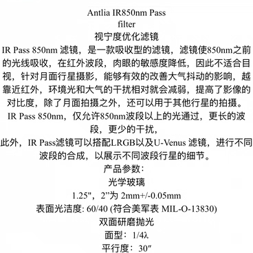 ANTLIA  IR850nm 红外滤镜1.25Inch