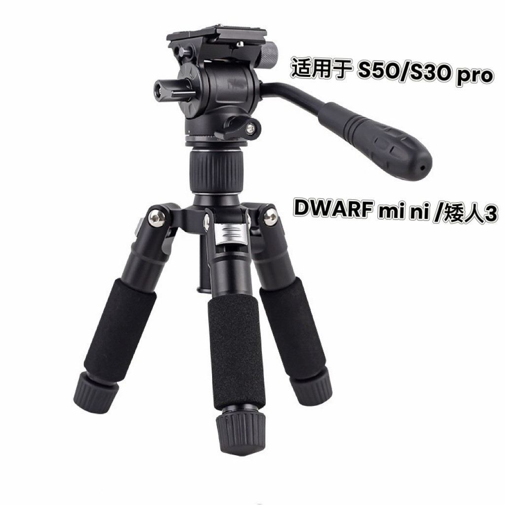 适用ZWO S30pro/S50 矮人3/mi ni 智能望远镜液压云台便携三脚架