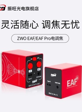 ZWO振旺EAF电调焦 自动对焦天文望远镜专业设备 观星深空行星