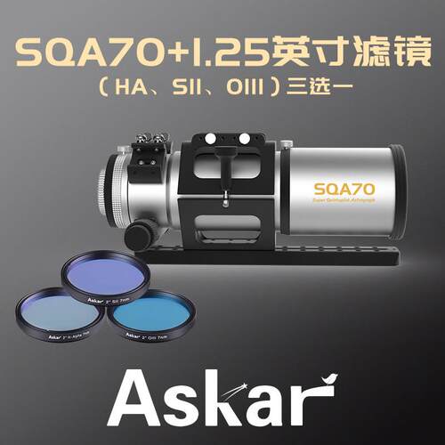 锐星 Askar SQA70搭配1.25英寸滤镜 三款任选其一 天文望远镜