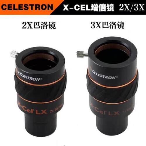 星特朗X-Cel LX 2X 3X增倍镜巴洛镜1.25英寸天文望远镜配件