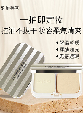 维芙秀VF-820干湿二用定妆粉饼轻盈透气粉质细腻柔润贴肤自然象牙