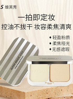 维芙秀VF-820干湿二用定妆粉饼轻盈透气粉质细腻柔润贴肤自然象牙