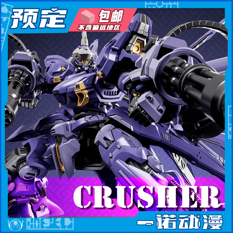 先行预定定金 藏道模型 克拉什 Crusher国创机甲成品可动机甲模型
