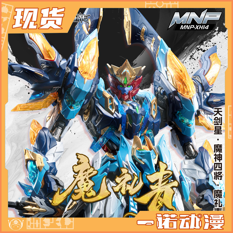 摩动核 天剑星 魔神四将 魔礼青拼装模型 国创机甲 可动,模玩/动漫/周边/娃圈三坑/桌游,国创拼装/成品机甲,淘宝优惠券,粉丝福利购,淘宝优惠卷
