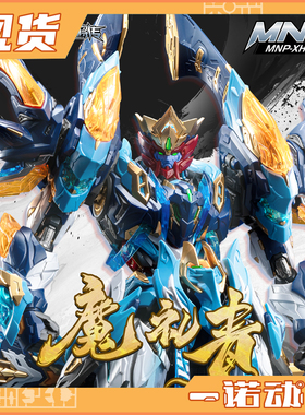 摩动核 天剑星 魔神四将 魔礼青拼装模型 国创机甲 可动