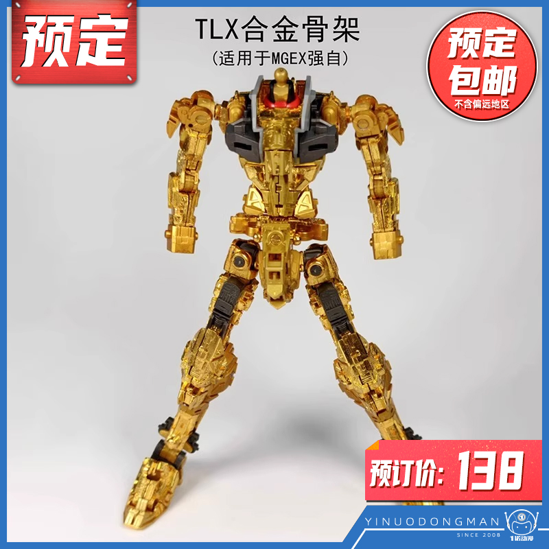 预定定金 TLX EX01 EX02 MGEX 强袭自由 合金骨架 改件配件