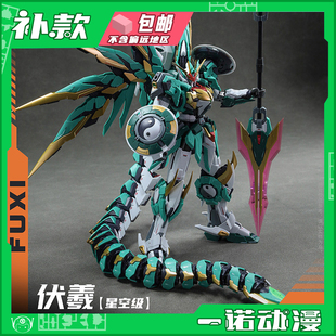 藏玩阁 界神之战 星空级 华夏扇区 伏羲 特典合金骨架