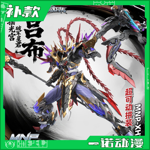 摩动核 超可动拼装 摇光宫 破军星君 吕布 国创机甲 74926
