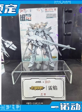 先行预定定金 高晟文化 驭意堂 CAIC Z-10 雷焰 国创机甲拼装模型