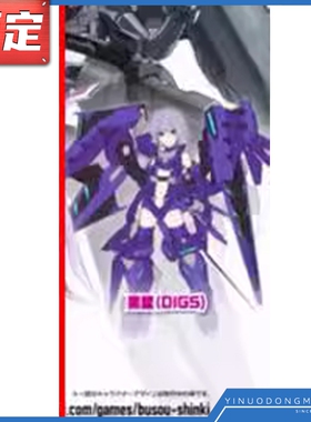 先行预定定金 寿屋 拼装 模型 女神装置 武装神姬 机娘 黑银 DIGS