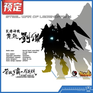 先行预定定金 太乙动漫成品国创机甲锻造魂 武将神机黄龙刘备三国