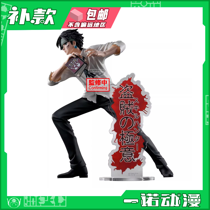 眼镜厂全职猎人29613库洛洛鲁西鲁 盗贼的极意 静态景品