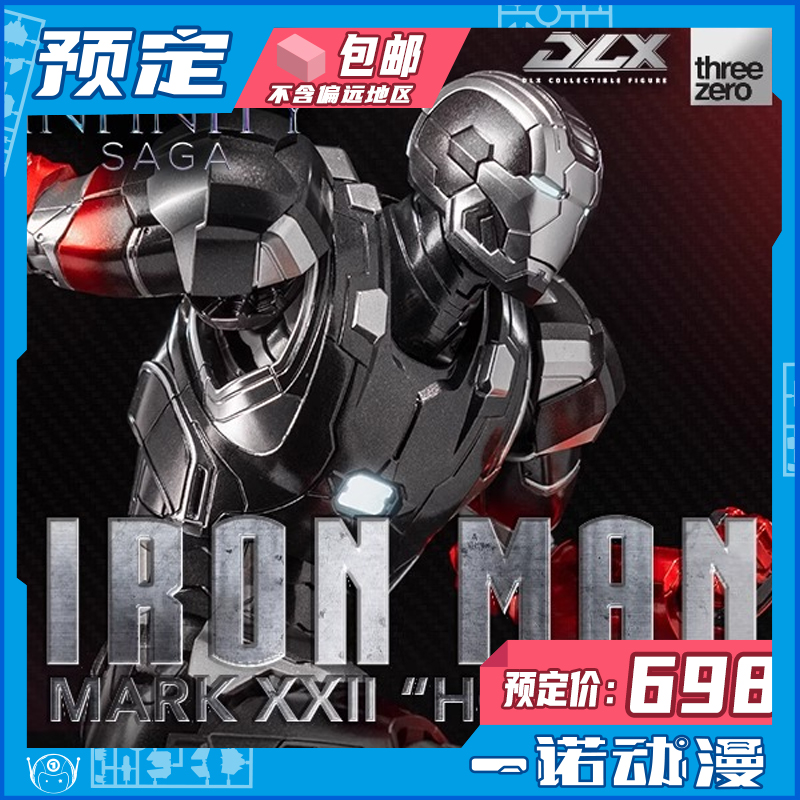 预定定金 Threezero DLX 成品模型 漫威 钢铁侠 Mark 22 热棒