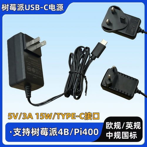 树莓派4代4B电源适配器TYPE-C接口5V 3A 15W充电器中规 英规 欧规