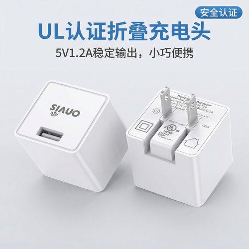 美规UL认证折叠脚USB充电头5V1.2A 小台灯小风扇监控设备充电白色
