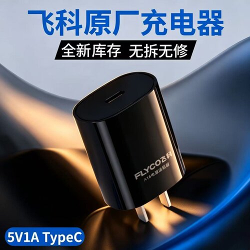 飞科原厂库存A16充电器 5V1A TypeC口 适配C口小护理家电充电替换