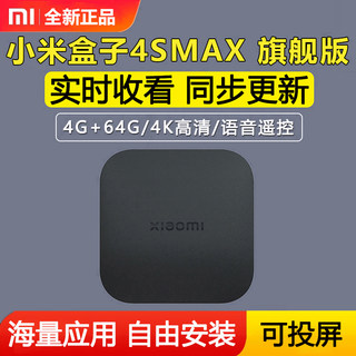 智能全网通小米盒子4SMAX高清无线wifi网络家用电视机顶盒投屏