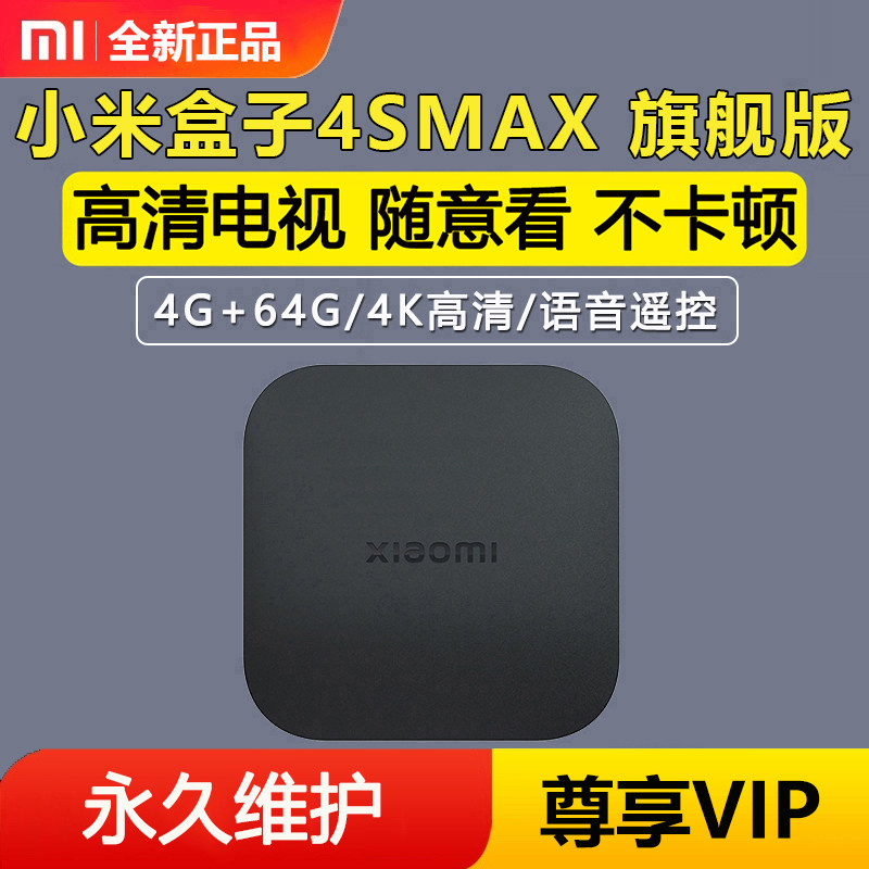 小米盒子4SMAX高清wifi网络家用电视机顶盒智能投屏全网通4SPRO