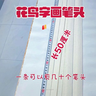 笔头长50㎝一条笔头姓名花鸟画笔头龙凤花鸟字画笔头花鸟字专用