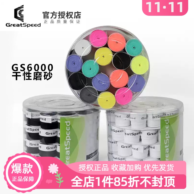 GreatSpeed网羽通用手胶干性磨砂
