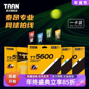 TAAN泰昂网球线卡装TT8600 8700 8800六角七角十角聚酯硬线高弹性