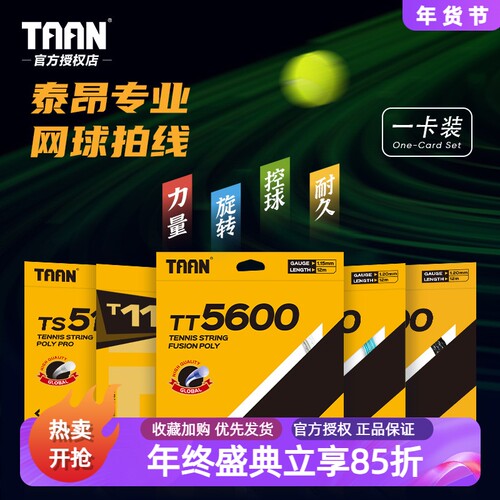 高弹耐磨泰昂网球线抄底尝鲜