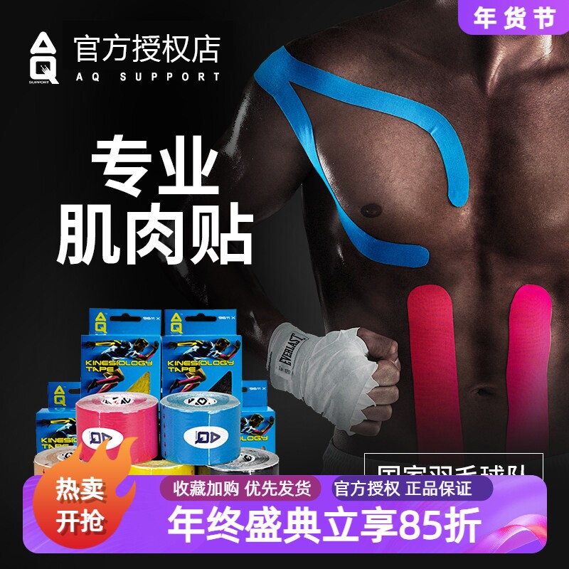 AQ美国9611肌肉贴防肌肉拉伤肌能贴布篮球网球肌效贴运动胶带绷带