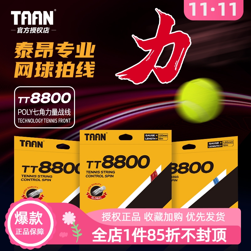 TT8800专业网球线taan力量型