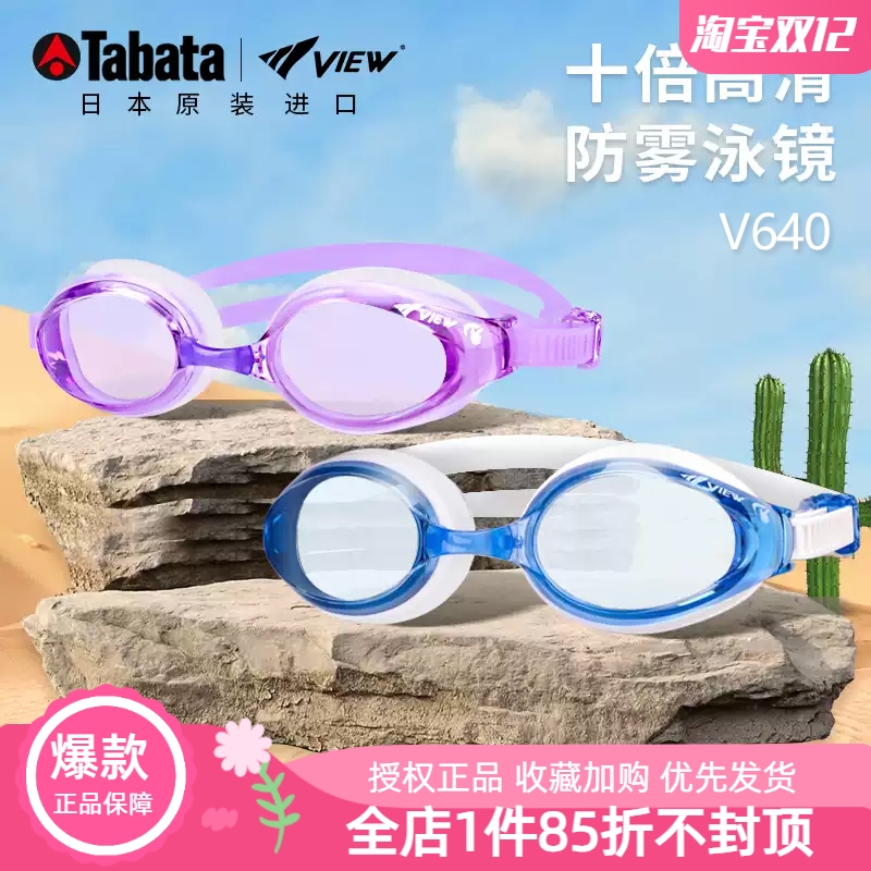 日本进口V640防水防雾高清泳镜