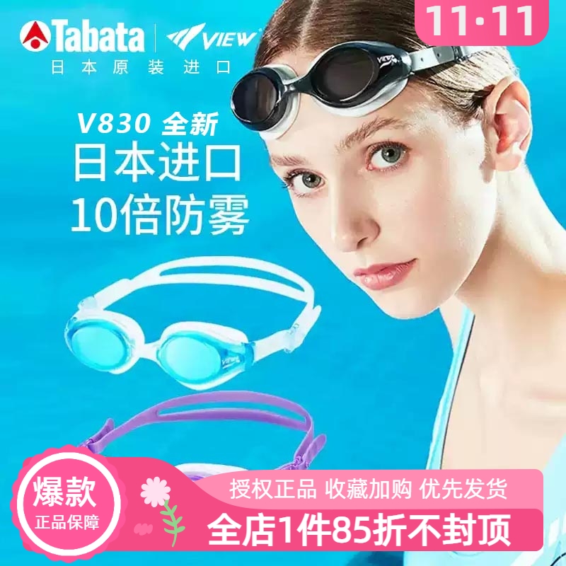日本大牌View原装进口防雾泳镜