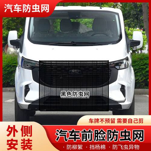 适用江铃全顺T8撼路者领界游骑侠水箱防护网防杨柳棉絮中网防柳絮