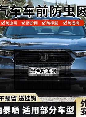 适用本田雅阁9代防虫网水箱防护网车前中网挡杨棉絮防蚊虫防柳絮