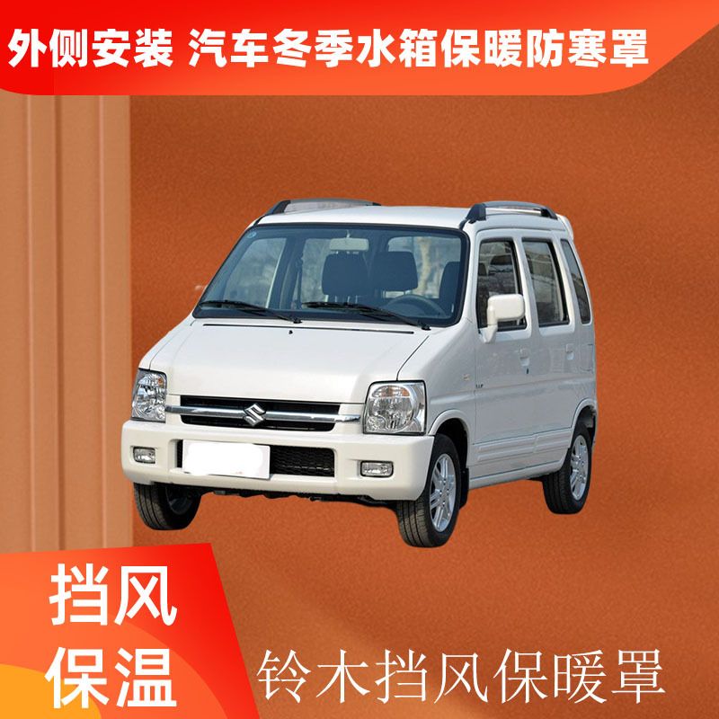 适用铃木北斗星雨燕启悦中网挡风被冬季加厚天语奥拓水箱保温罩