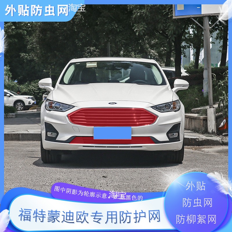 适用22-23款福特蒙迪欧汽车水箱防护网中网防虫网防柳絮高速防蚊