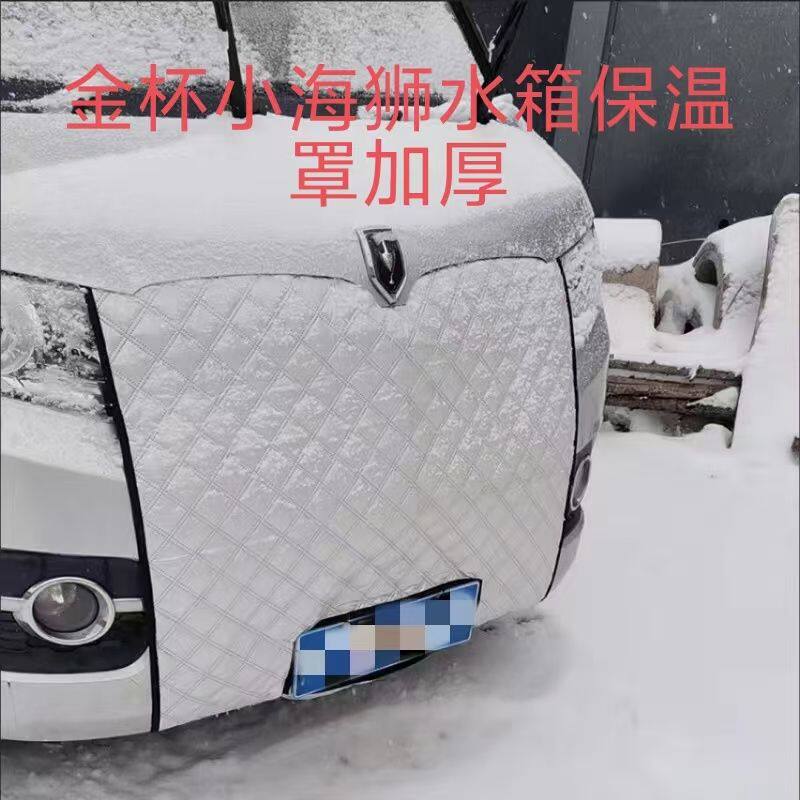 鑫源小海狮新海狮金杯T2T3水箱保温罩中网挡风防寒被车头前保暖罩