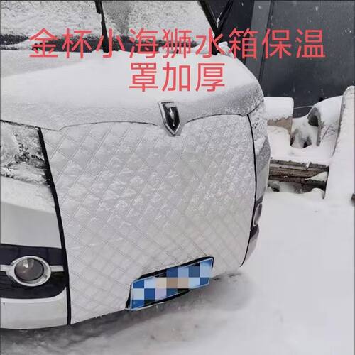 鑫源小海狮新海狮金杯T2T3水箱保温罩中网挡风防寒被车头前保暖罩