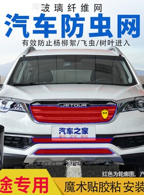 适用捷途X70PLUSX95汽车水箱防护网中网防虫网防柳絮高速防飞虫罩