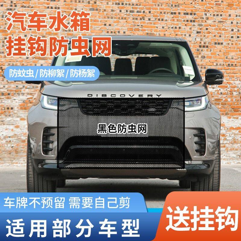 适用路虎揽胜发现神行极光卫士汽车水箱防护网中网防虫网防柳絮网