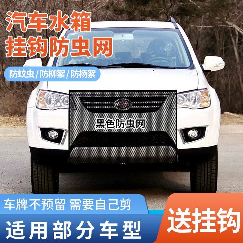 适用陆风X2X5X7X9汽车水箱防护网防杨棉絮前脸中网防蚊虫防杨絮网图片