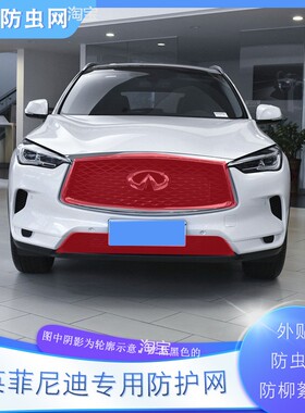 适用英菲尼迪Q50LQX50QX60汽车水箱防护网中网挡棉网高速防柳絮网