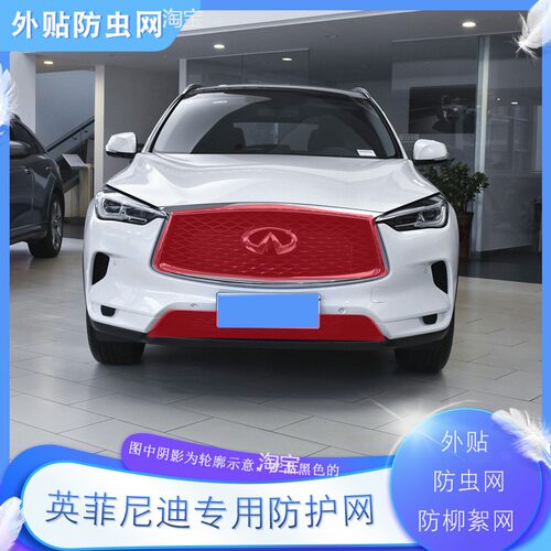 适用英菲尼迪Q50LQX50QX60汽车水箱防护网中网挡棉网高速防柳絮网