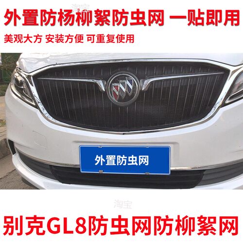 适用别克汽车水箱防护网GL8英朗君威君越昂科威高速防虫网防柳絮