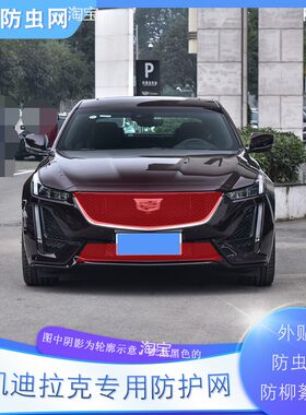 适用凯迪拉克汽车水箱防护网CT5XT6中网防虫网CT4XT5防柳絮网杨棉