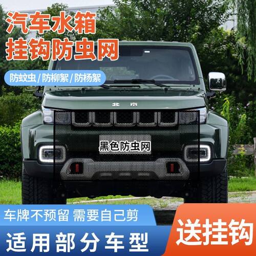 适用北京汽车水箱防虫网防护网防杨棉絮前脸中网杨絮网水箱防蚊虫