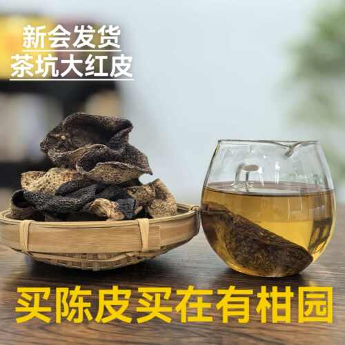 新会陈皮【茶坑】柑农自产自销