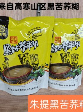 云南特产朱提黑苦荞糊即食冲饮早餐粉黑苦荞粉熟粉400克20小袋