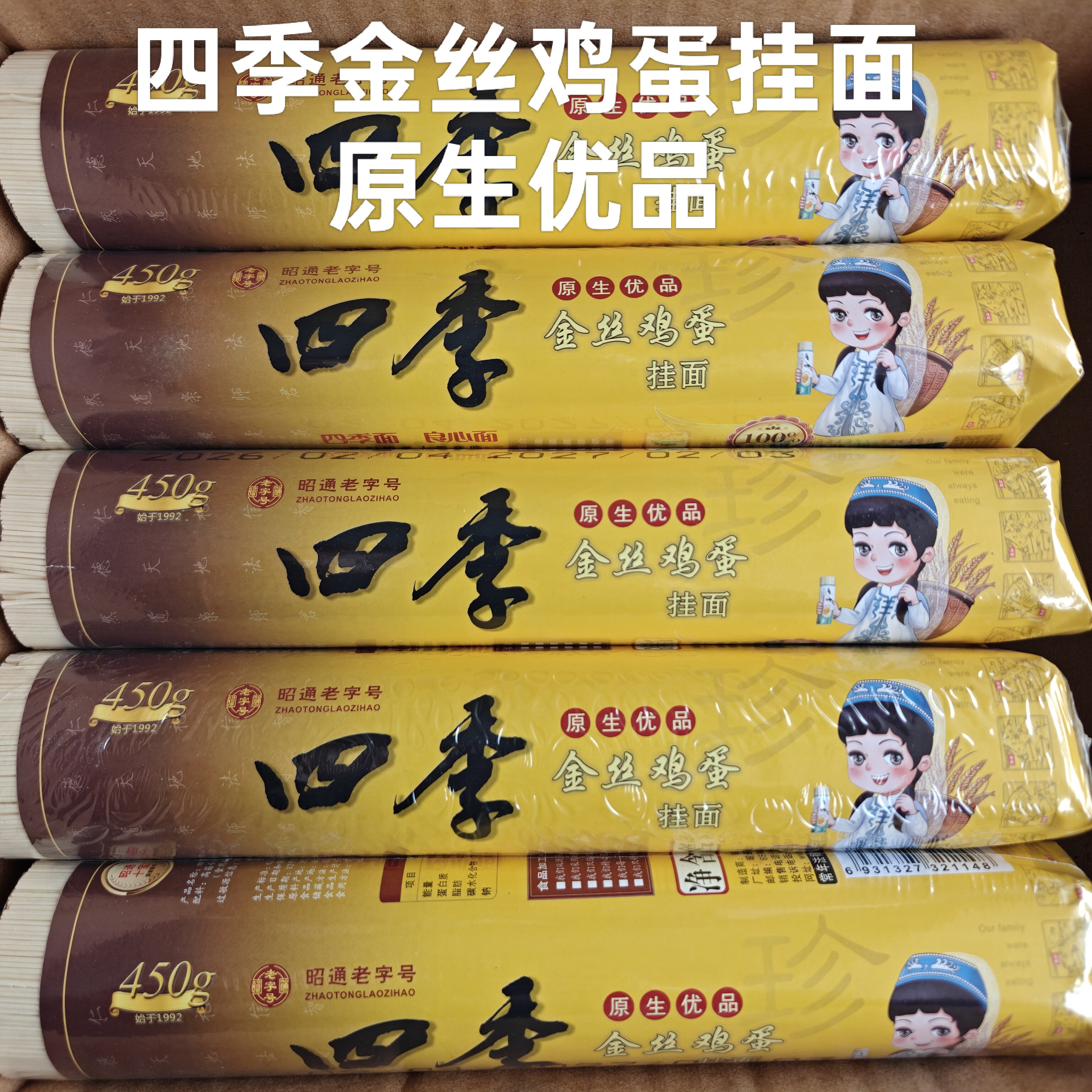 四季金丝鸡蛋挂面原生优品昭通老字号四季细丝高筋小麦粉制作劲道