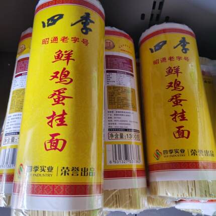昭通四季面条土鸡蛋细丝挂面云南特产昭通老字号四季鲜鸡蛋挂面