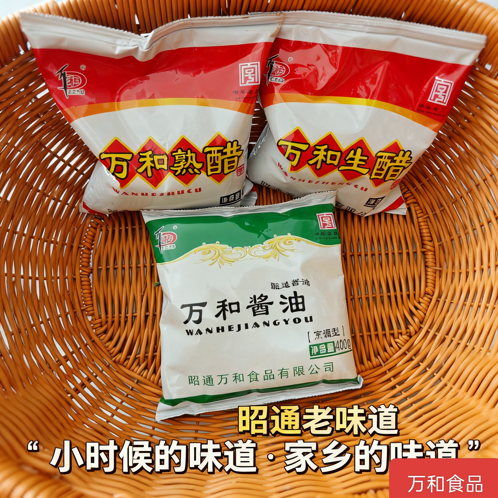 昭通特产万和酱油生醋熟醋袋装米线凉粉酸辣面凉拌烹饪调味品正品
